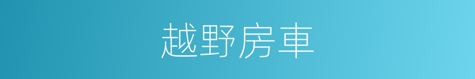 越野房車的同義詞