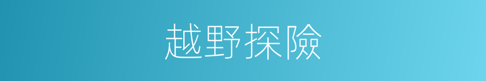 越野探險的同義詞
