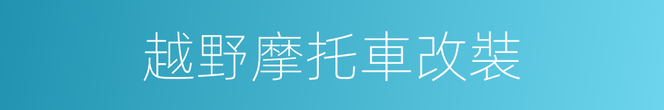 越野摩托車改裝的同義詞