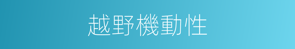 越野機動性的同義詞