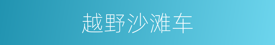 越野沙滩车的同义词