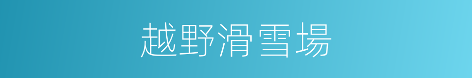 越野滑雪場的同義詞