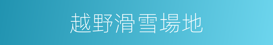 越野滑雪場地的同義詞