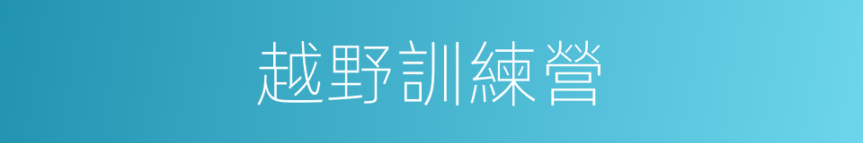越野訓練營的同義詞