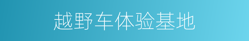 越野车体验基地的同义词