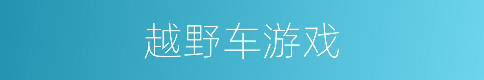 越野车游戏的同义词