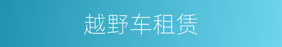 越野车租赁的同义词