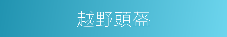 越野頭盔的同義詞