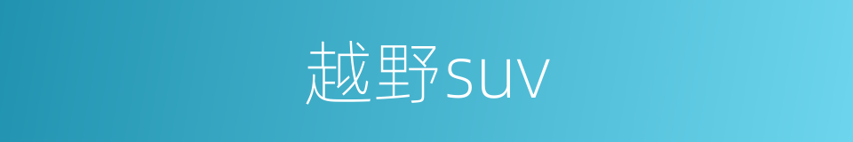越野suv的同义词