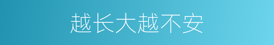 越长大越不安的同义词