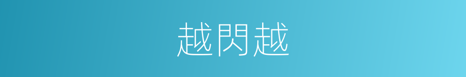 越閃越的同義詞