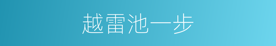 越雷池一步的同义词