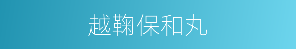 越鞠保和丸的同义词