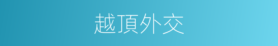 越頂外交的同義詞