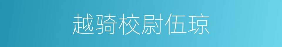 越骑校尉伍琼的同义词