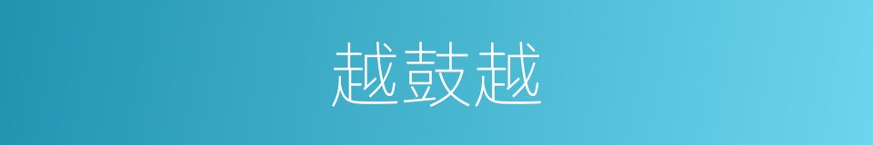 越鼓越的同义词