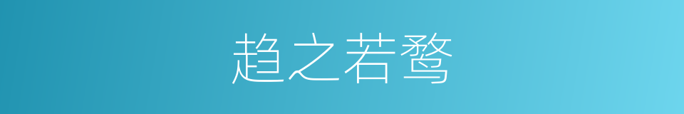 趋之若鹜的意思