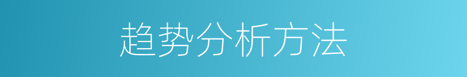 趋势分析方法的同义词
