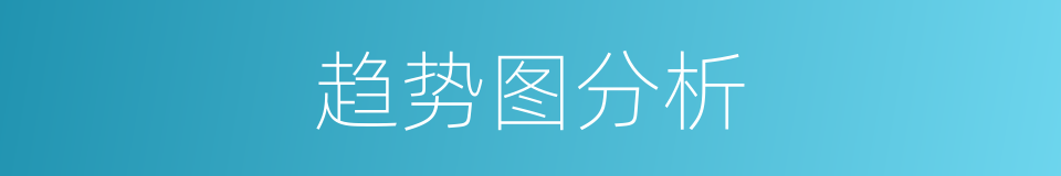 趋势图分析的同义词
