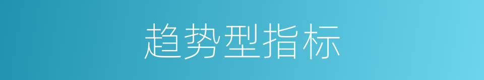 趋势型指标的同义词