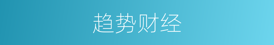 趋势财经的同义词