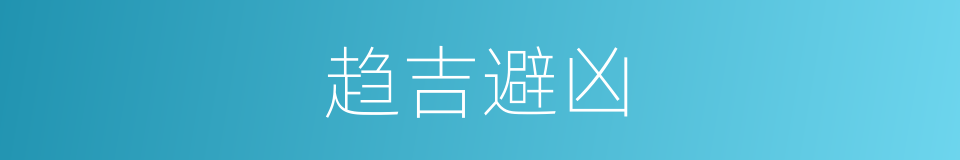 趋吉避凶的意思