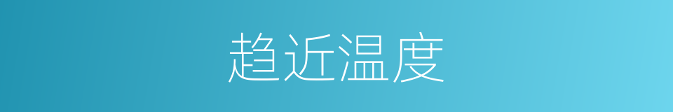 趋近温度的同义词
