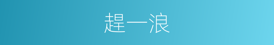 趕一浪的同義詞