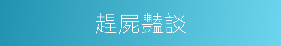 趕屍豔談的同義詞