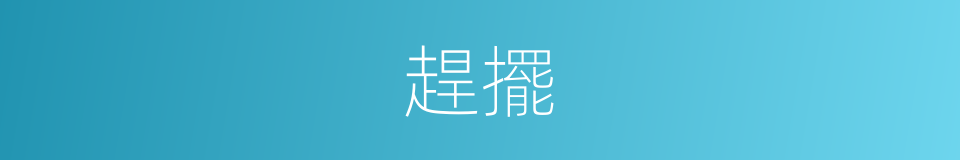 趕擺的意思