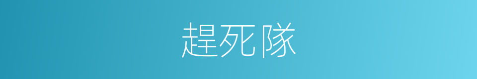 趕死隊的同義詞