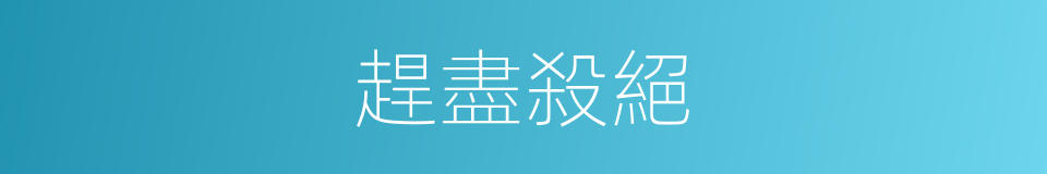 趕盡殺絕的意思
