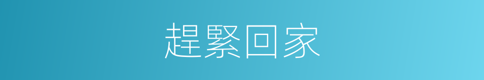 趕緊回家的同義詞