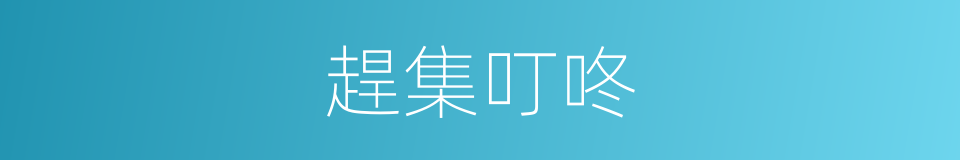 趕集叮咚的同義詞