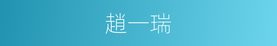 趙一瑞的同義詞
