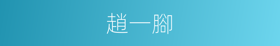 趙一腳的同義詞