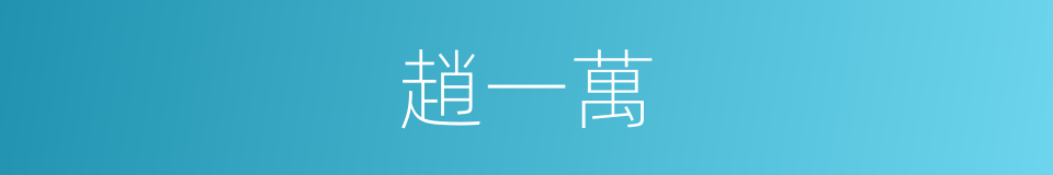 趙一萬的同義詞