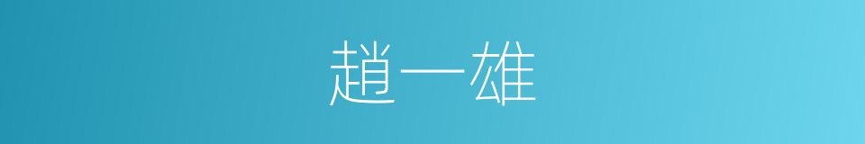 趙一雄的同義詞