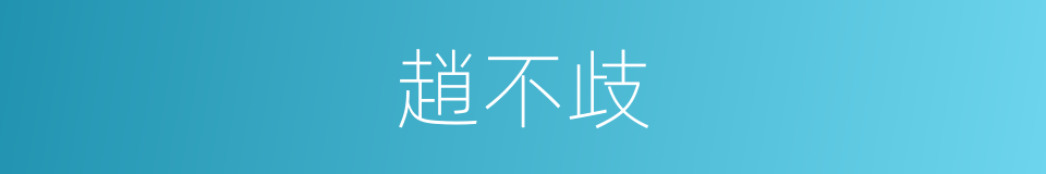 趙不歧的同義詞