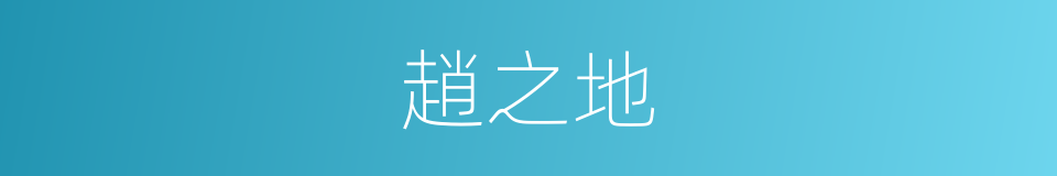 趙之地的同義詞