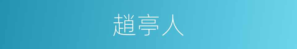 趙亭人的同義詞