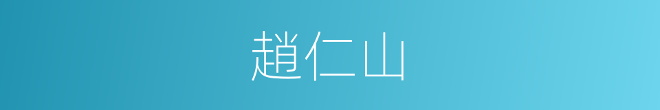 趙仁山的同義詞