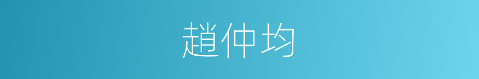 趙仲均的同義詞