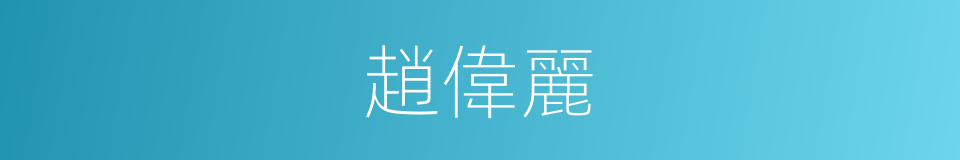 趙偉麗的同義詞