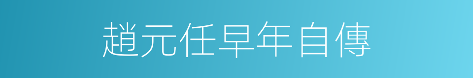趙元任早年自傳的同義詞