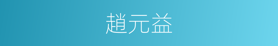 趙元益的同義詞