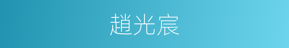 趙光宸的同義詞