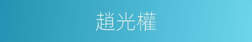 趙光權的同義詞