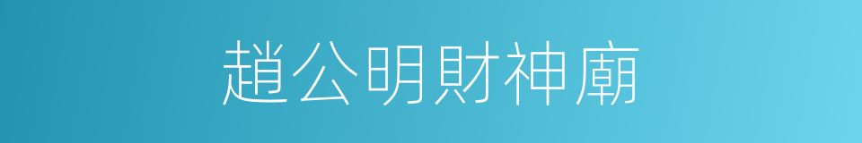 趙公明財神廟的同義詞