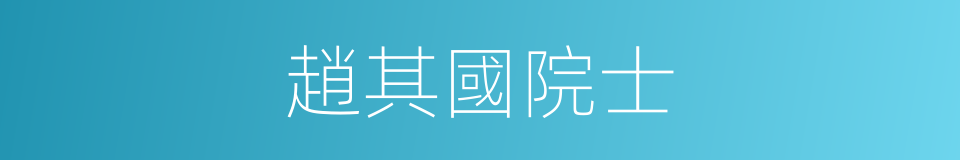 趙其國院士的同義詞